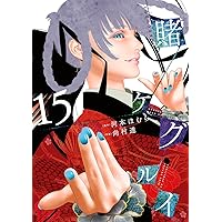 賭ケグルイ妄 (4)完 (ガンガン コミックス JOKER) | 河本ほむら